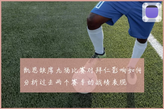 凯恩缺席九场比赛对拜仁影响如何分析过去两个赛季的战绩表现