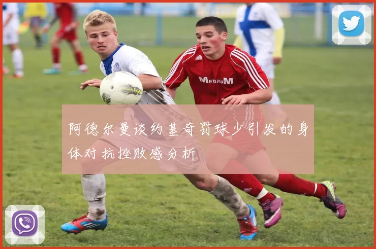 阿德尔曼谈约基奇罚球少引发的身体对抗挫败感分析