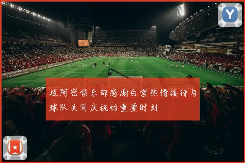 迈阿密俱乐部感谢白宫热情接待与球队共同庆祝的重要时刻