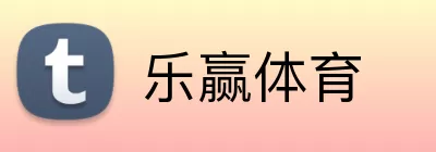 乐赢体育 Logo